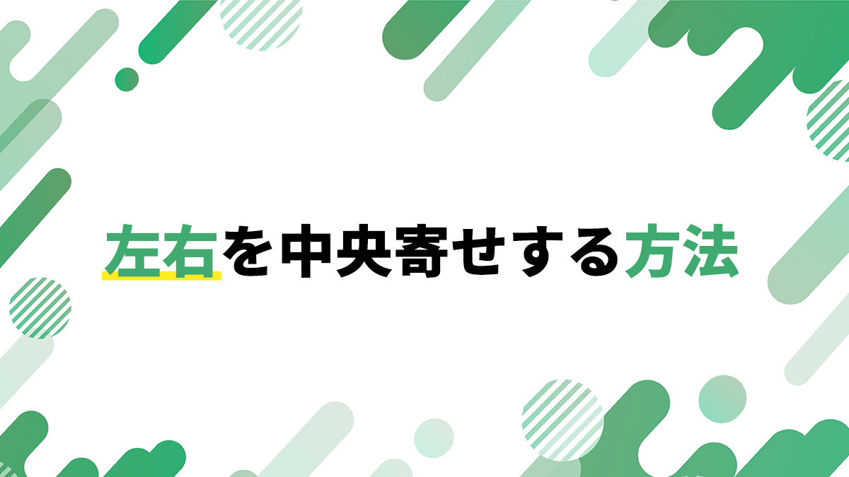 左右を中央寄せにする方法