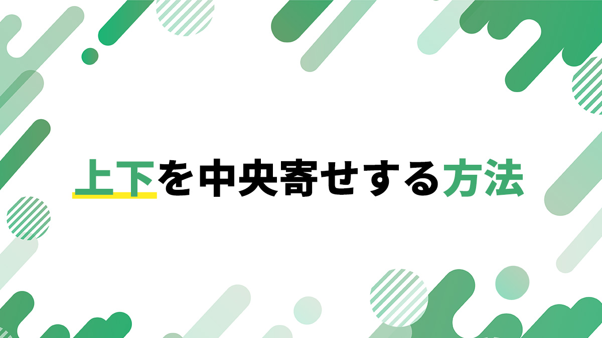 上下を中央寄せにする方法