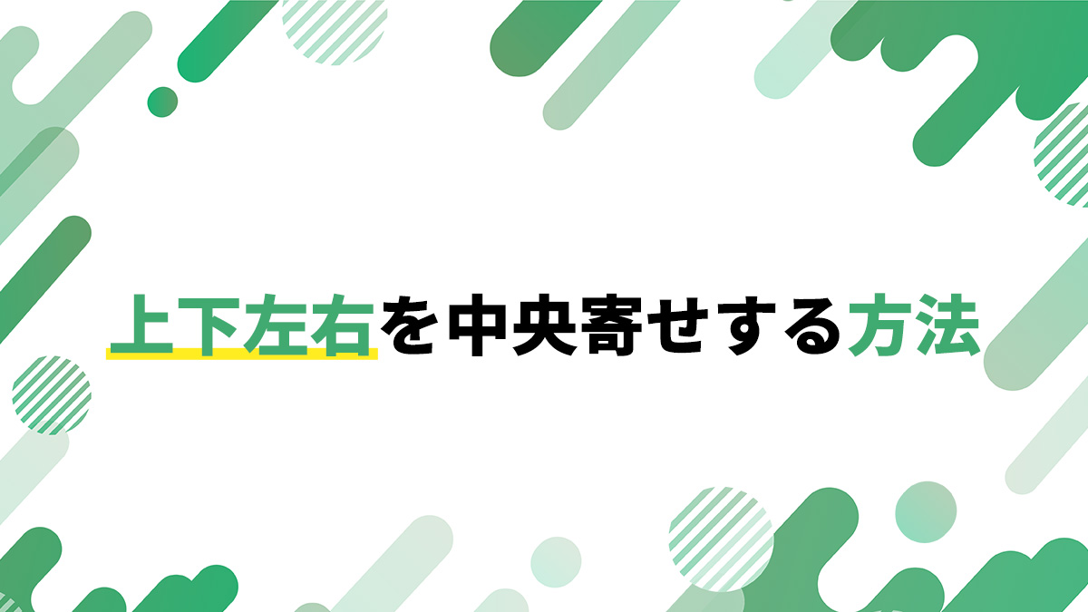 上下左右を中央寄せにする方法