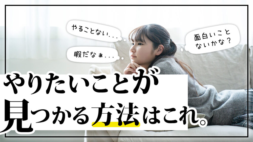 やりたいことがない人必見！この方法で見つかります【結論、正直になろう】