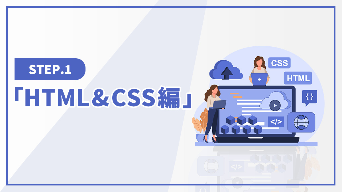 HTML&CSS編