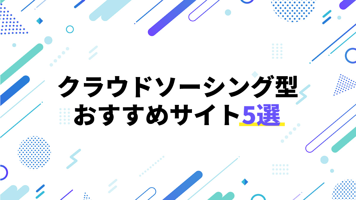 クラウドソーシング型おすすめサイト5選