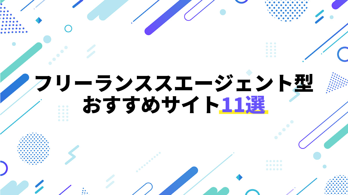 フリーランスエージェント型おすすめサイト11選