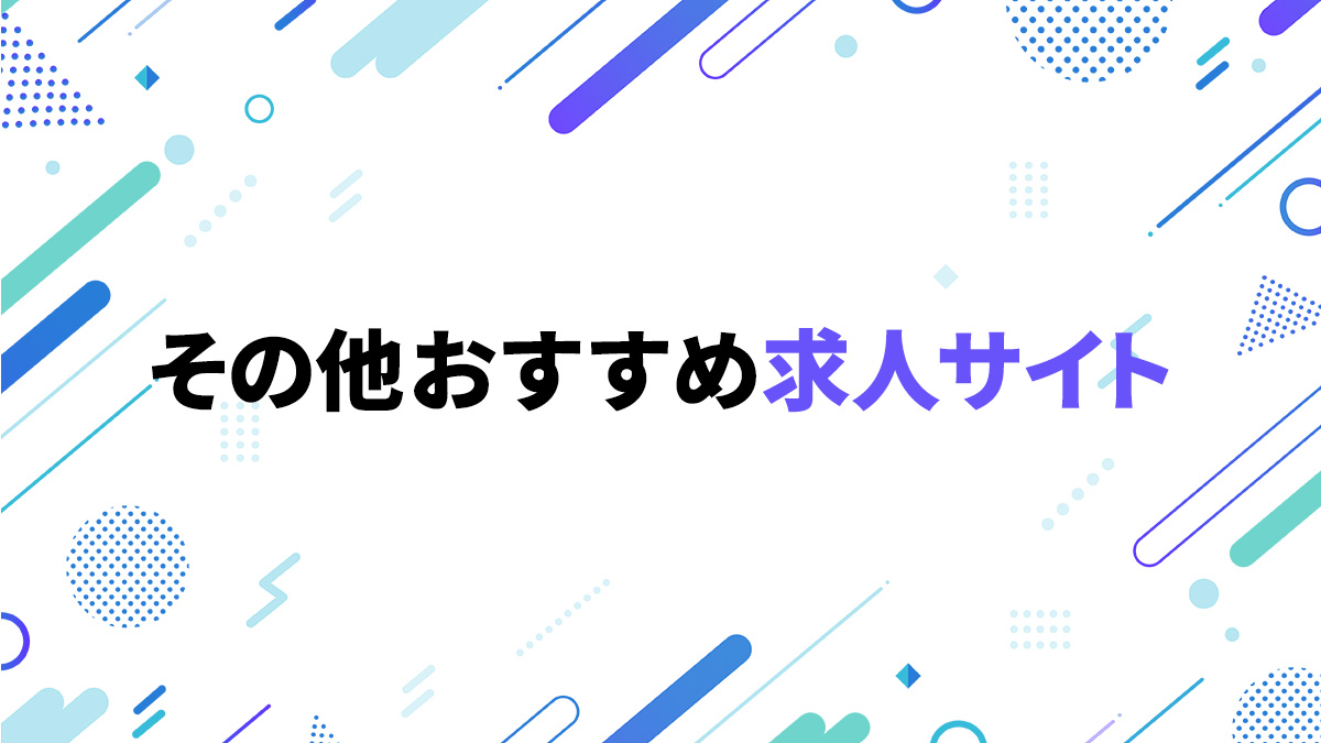 その他おすすめ求人サイト