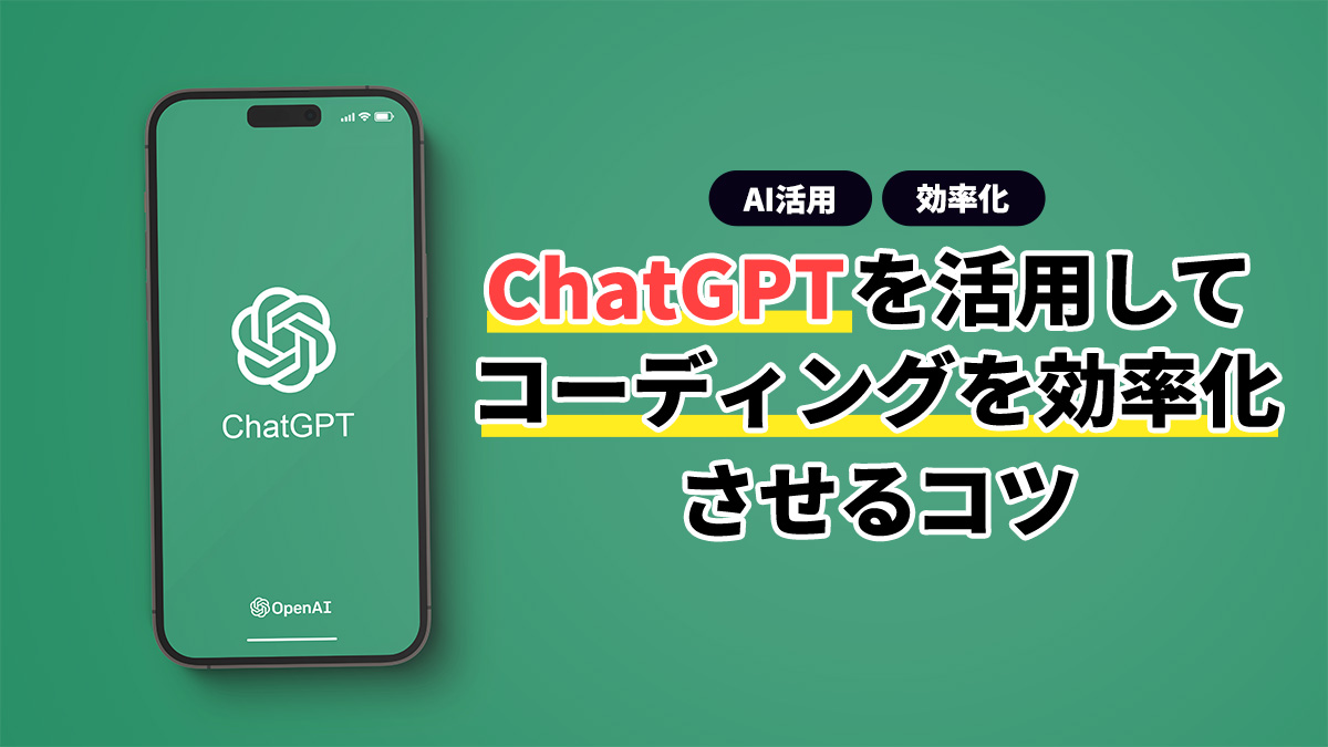 ChatGPTを活用してコーディングを効率化させるコツ