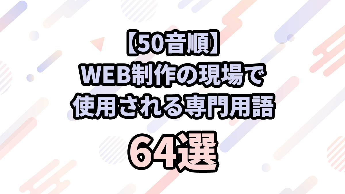 WEB制作の現場で使用される専門用語64選